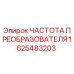 1625483203 ЧАСТОТА ПРЕОБРАЗОВАТЕЛЯ Epiroc