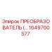 Изображение преобразователя Epiroc 1649700577
