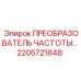 Фото оригинального преобразователя частоты Epiroc с номером детали 2205721848