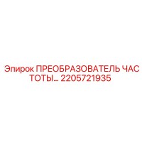 2205721935 ПРЕОБРАЗОВАТЕЛЬ ЧАСТОТЫ Epiroc