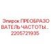 Фотография оригинального преобразователя частоты Epiroc с номером детали 2205721935