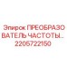 Фото оригинального преобразователя частоты Epiroc с номером детали 2205722150