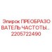 Фотография оригинального преобразователя частоты Epiroc с номером детали 2205722490