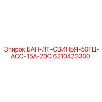 6210423300 БАН-ЛТ-СВИНЬЯ-50ГЦ-АСС-15А-20С Epiroc
