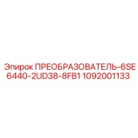 1092001133 ПРЕОБРАЗОВАТЕЛЬ-6SE6440-2UD38-8FB1 Epiroc