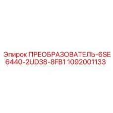 1092001133 ПРЕОБРАЗОВАТЕЛЬ-6SE6440-2UD38-8FB1 Epiroc