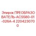 Частотный преобразователь для буровой техники Epiroc 2204230700