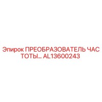 AL13600243 ПРЕОБРАЗОВАТЕЛЬ ЧАСТОТЫ Epiroc
