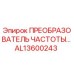 Оригинальный преобразователь частоты AL13600243 от производителя Epiroc