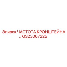 GS23067225 ЧАСТОТА КРОНШТЕЙНА Epiroc