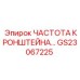 Защитный кронштейн преобразователя частоты GS23067225 с ЭМ-экранированием
