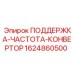 Фото компонента управления частотой 1624860500