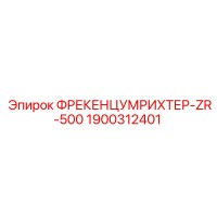 1900312401 ФРЕКЕНЦУМРИХТЕР-ZR-500 Epiroc