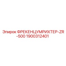 1900312401 ФРЕКЕНЦУМРИХТЕР-ZR-500 Epiroc
