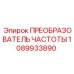 1089933890 ПРЕОБРАЗОВАТЕЛЬ ЧАСТОТЫ Epiroc