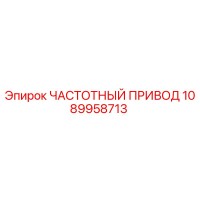 1089958713 ЧАСТОТНЫЙ ПРИВОД Epiroc