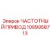1089958713 ЧАСТОТНЫЙ ПРИВОД Epiroc