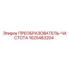1625483204 ПРЕОБРАЗОВАТЕЛЬ-ЧАСТОТА Epiroc