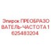 1625483204 ПРЕОБРАЗОВАТЕЛЬ-ЧАСТОТА Epiroc