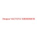 1089999618 ЧАСТОТА Epiroc