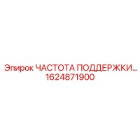 1624871900 ЧАСТОТА ПОДДЕРЖКИ Epiroc