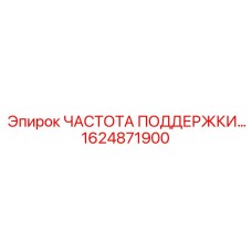 1624871900 ЧАСТОТА ПОДДЕРЖКИ Epiroc