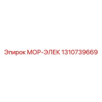 1310739669 МОР-ЭЛЕК Epiroc