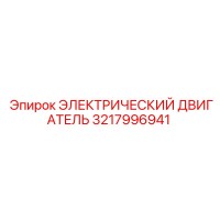 3217996941 ЭЛЕКТРИЧЕСКИЙ ДВИГАТЕЛЬ Epiroc