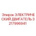 3217996941 ЭЛЕКТРИЧЕСКИЙ ДВИГАТЕЛЬ Epiroc