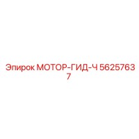 56257637 МОТОР-ГИД-Ч Epiroc