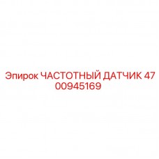 Прецизионный сенсор оборотов 4700945169 Epiroc