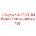 Прецизионный сенсор оборотов 4700945169 Epiroc