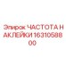 1631058800 ЧАСТОТА НАКЛЕЙКИ Epiroc