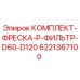 6221367100 КОМПЛЕКТ-ФРЕСКА-P-ФИЛЬТР-D60-D120 Epiroc
