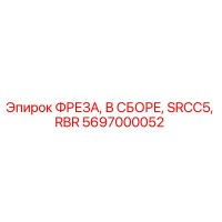 5697000052 ФРЕЗА, В СБОРЕ, SRCC5, RBR Epiroc