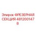 4812001478 ФРЕЗЕРНАЯ СЕКЦИЯ Epiroc