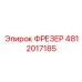 4812017185 ФРЕЗЕР Epiroc