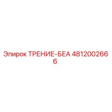 4812002666 ТРЕНИЕ-БЕА Epiroc