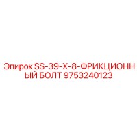 9753240123 SS-39-X-8-ФРИКЦИОННЫЙ БОЛТ Epiroc