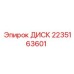 2235163601 ДИСК Epiroc