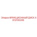 Оригинальный фрикционный диск Epiroc 4812100245