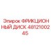 Оригинальный фрикционный диск Epiroc 4812100245