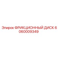 6060009349 ФРИКЦИОННЫЙ ДИСК Epiroc