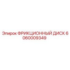 Диск сцепления для техники Epiroc 6060009349
