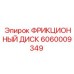 Диск сцепления для техники Epiroc 6060009349