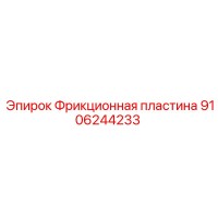 9106244233 Фрикционная пластина Epiroc
