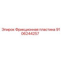 9106244257 Фрикционная пластина Epiroc