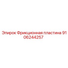 9106244257 Фрикционная пластина Epiroc