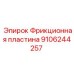 9106244257 Фрикционная пластина Epiroc