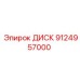 9124957000 ДИСК Epiroc